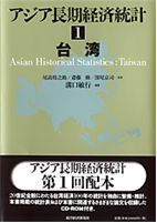書籍：『アジア長期経済統計 1 台湾』
