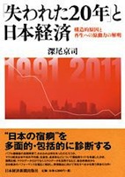 書籍：『「失われた20年」と日本経済―構造的原因と再生への原動力の解明―』