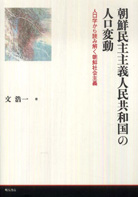 書籍：『朝鮮民主主義人民共和国の人口変動―人口学から読み解く朝鮮社会主義』