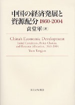 書籍：『中国の経済発展と資源配分1860-2004』